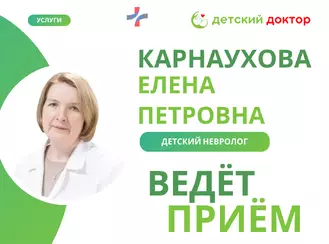 Ведёт приём детский невролог